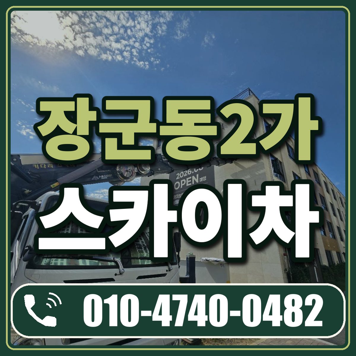 장군동2가 스카이차 임대 상담 010-4740-0482