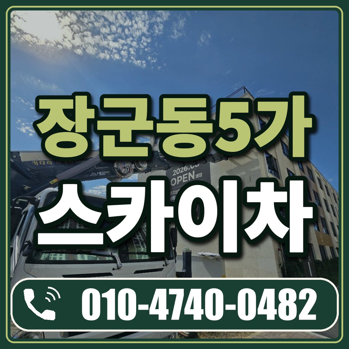 장군동5가 스카이차 임대 상담 010-4740-0482