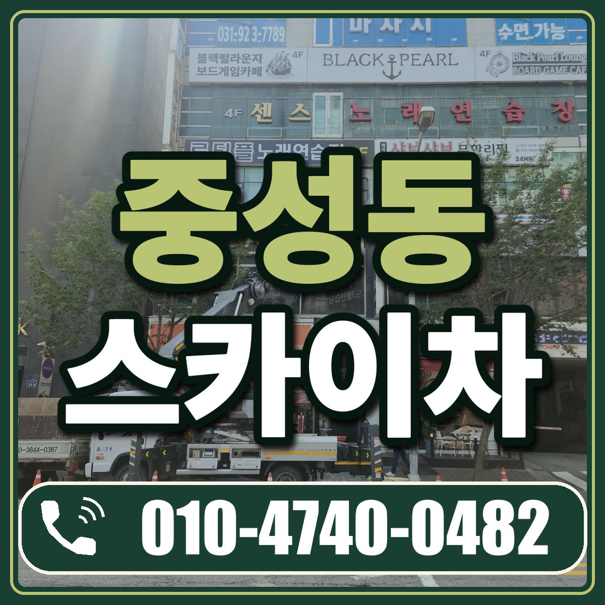 중성동 스카이차 임대 상담 010-4740-0482
