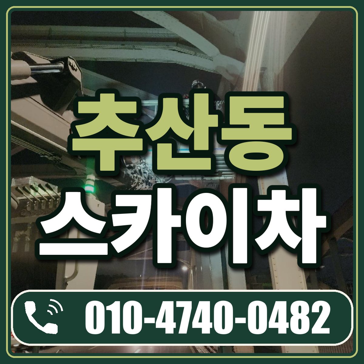 추산동 스카이차 임대 상담 010-4740-0482