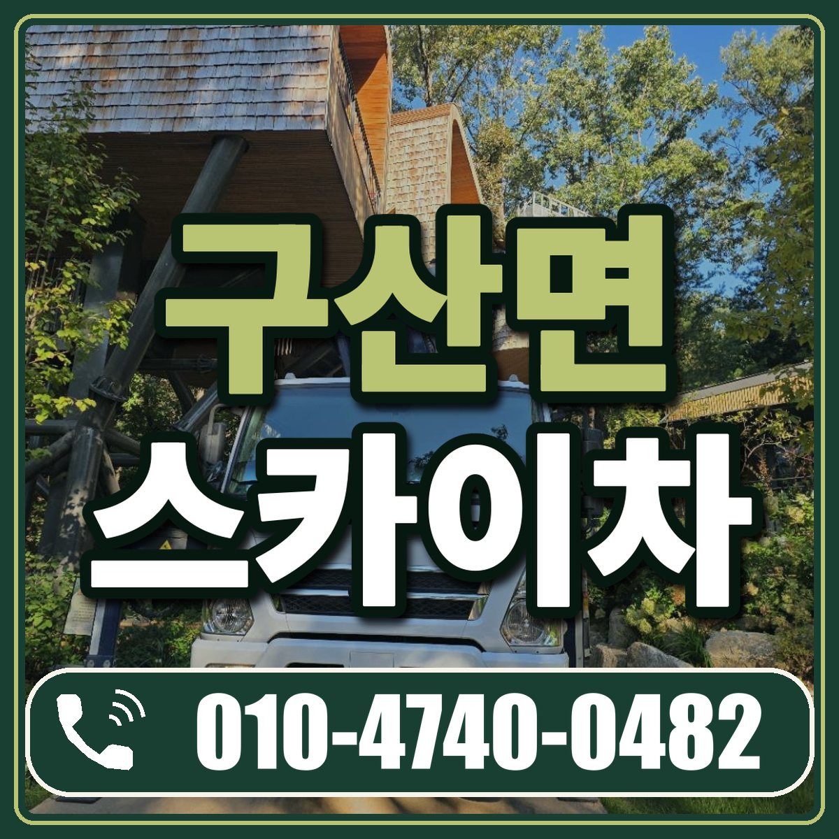 구산면 스카이차 임대 상담 010-4740-0482