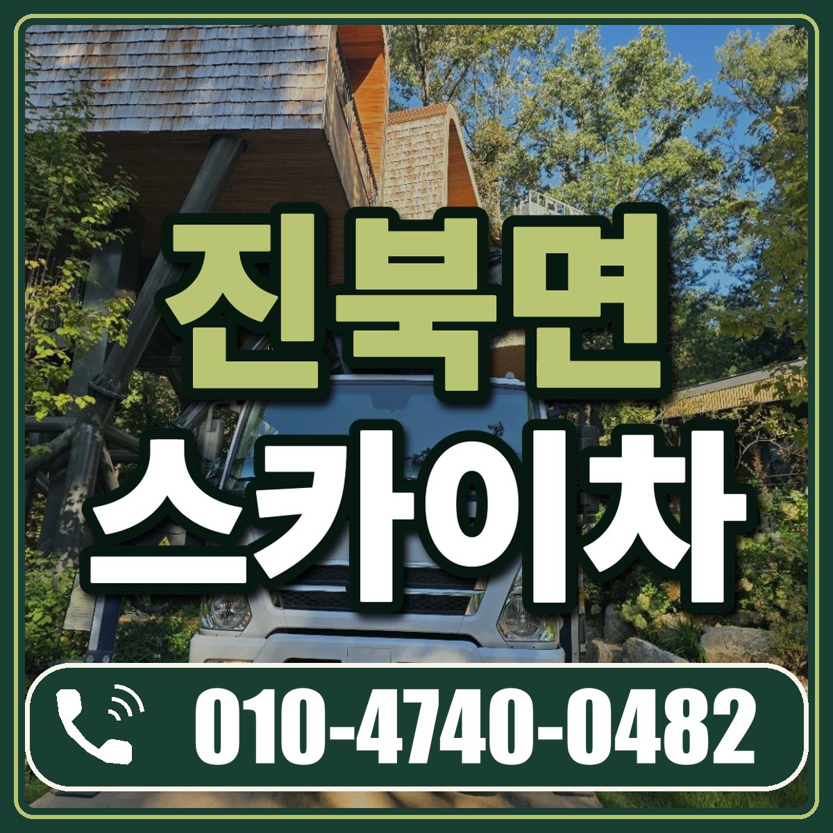진북면 스카이차 임대 상담 010-4740-0482