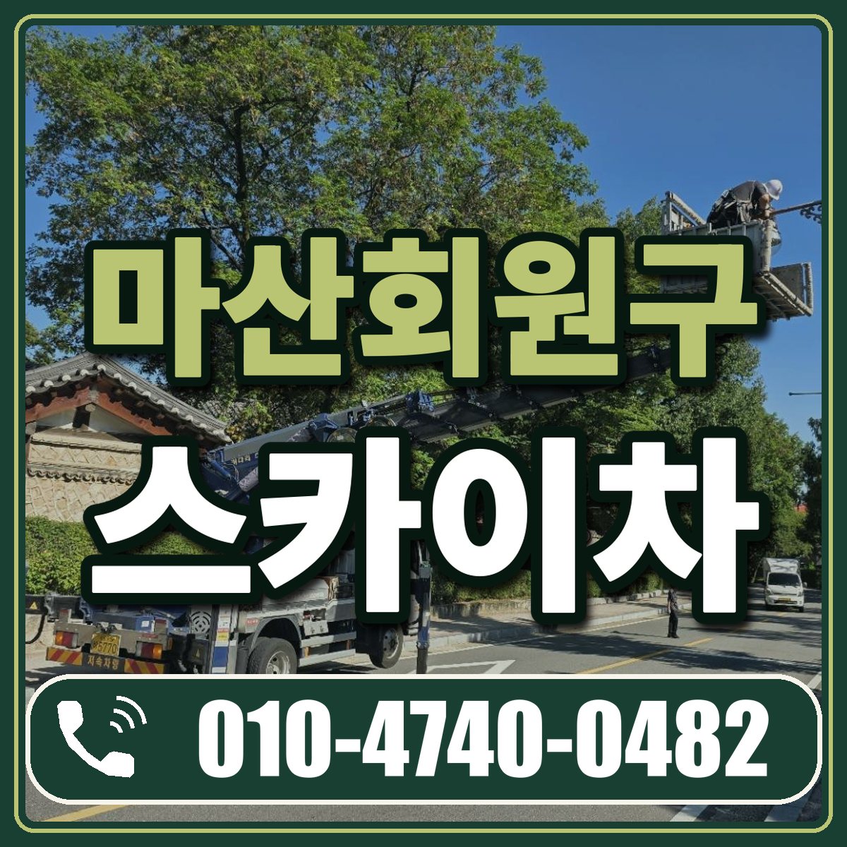 마산회원구 스카이차 임대 상담 010-4740-0482