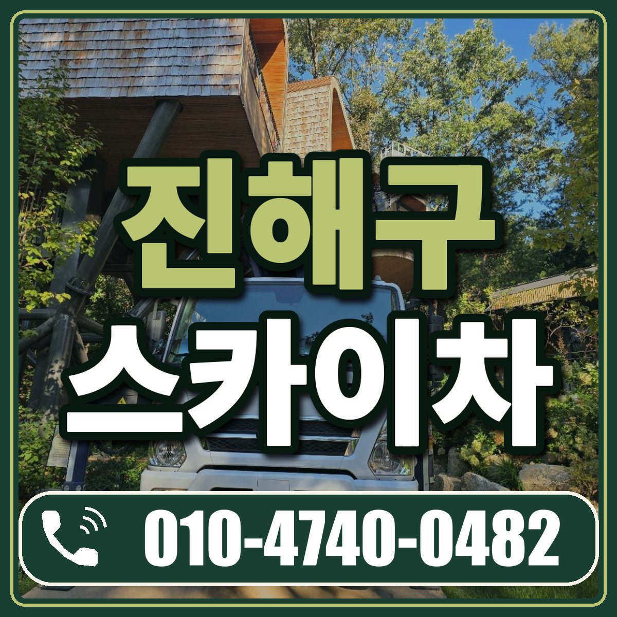 진해구 스카이차 임대 상담 010-4740-0482