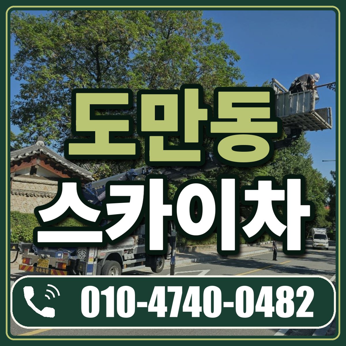 도만동 스카이차 임대 상담 010-4740-0482