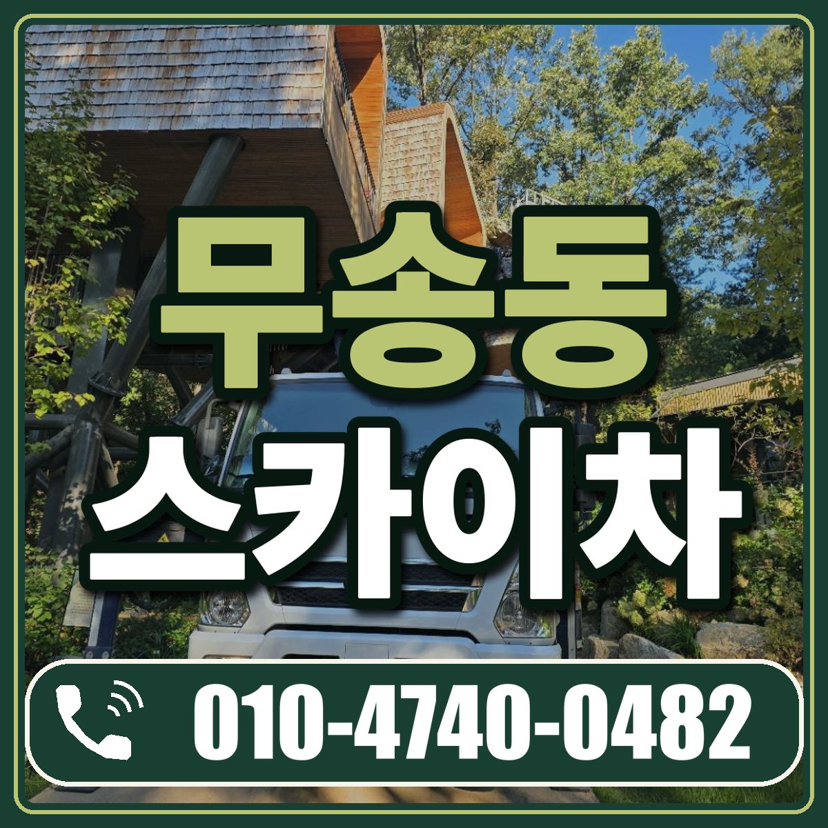 무송동 스카이차 임대 상담 010-4740-0482