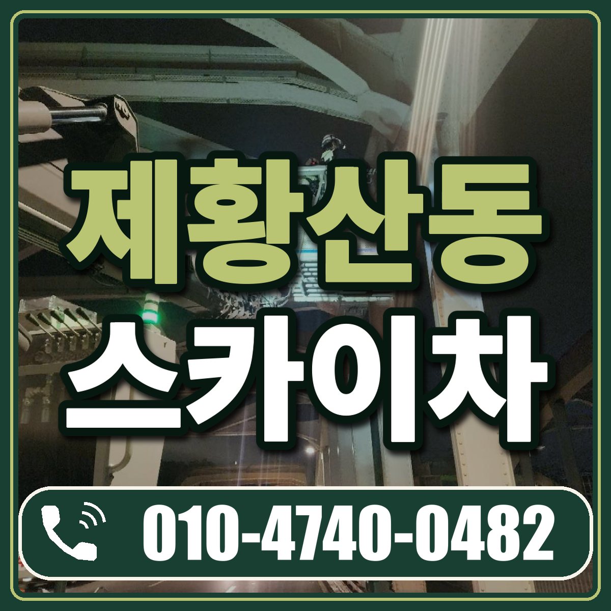 제황산동 스카이차 임대 상담 010-4740-0482