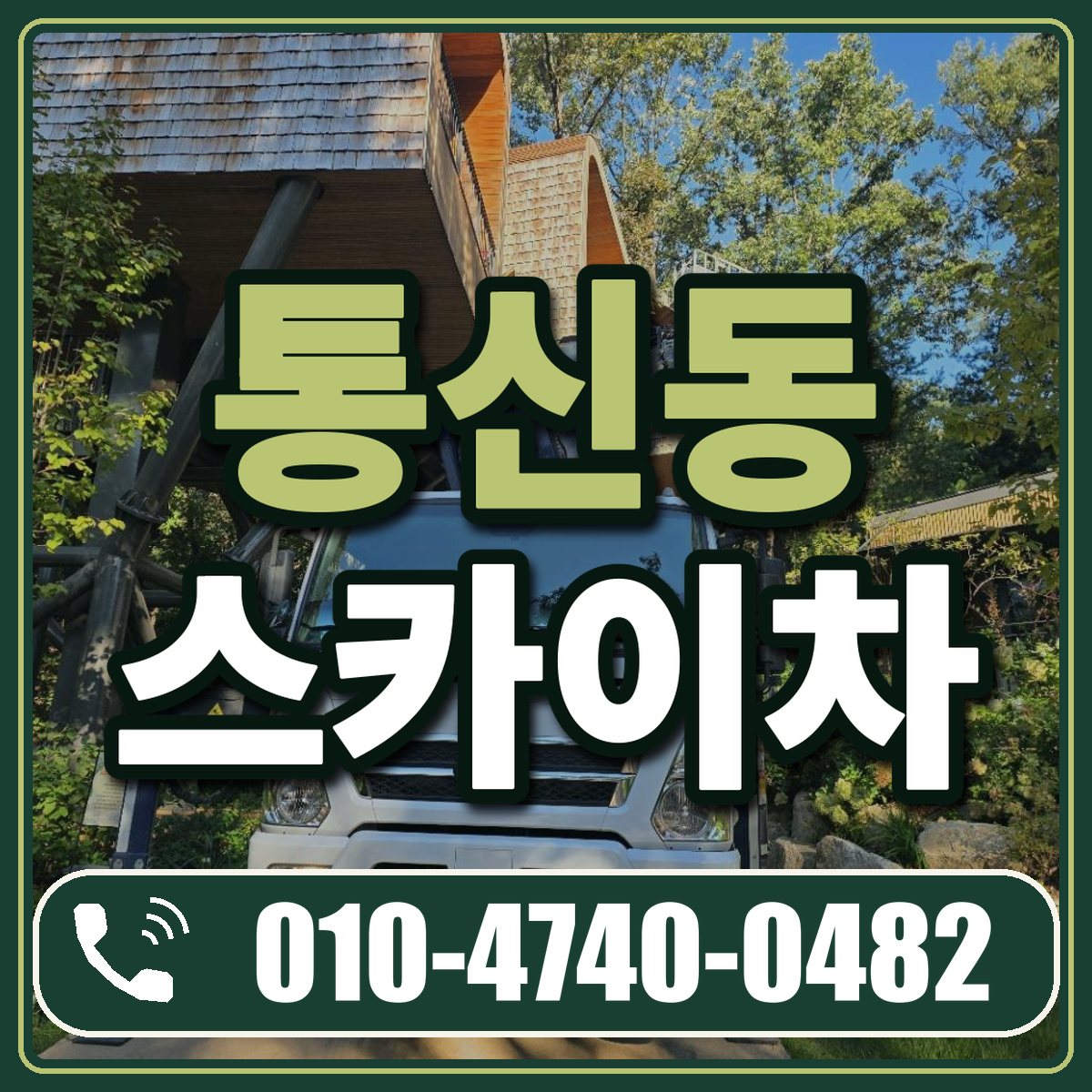 통신동 스카이차 임대 상담 010-4740-0482