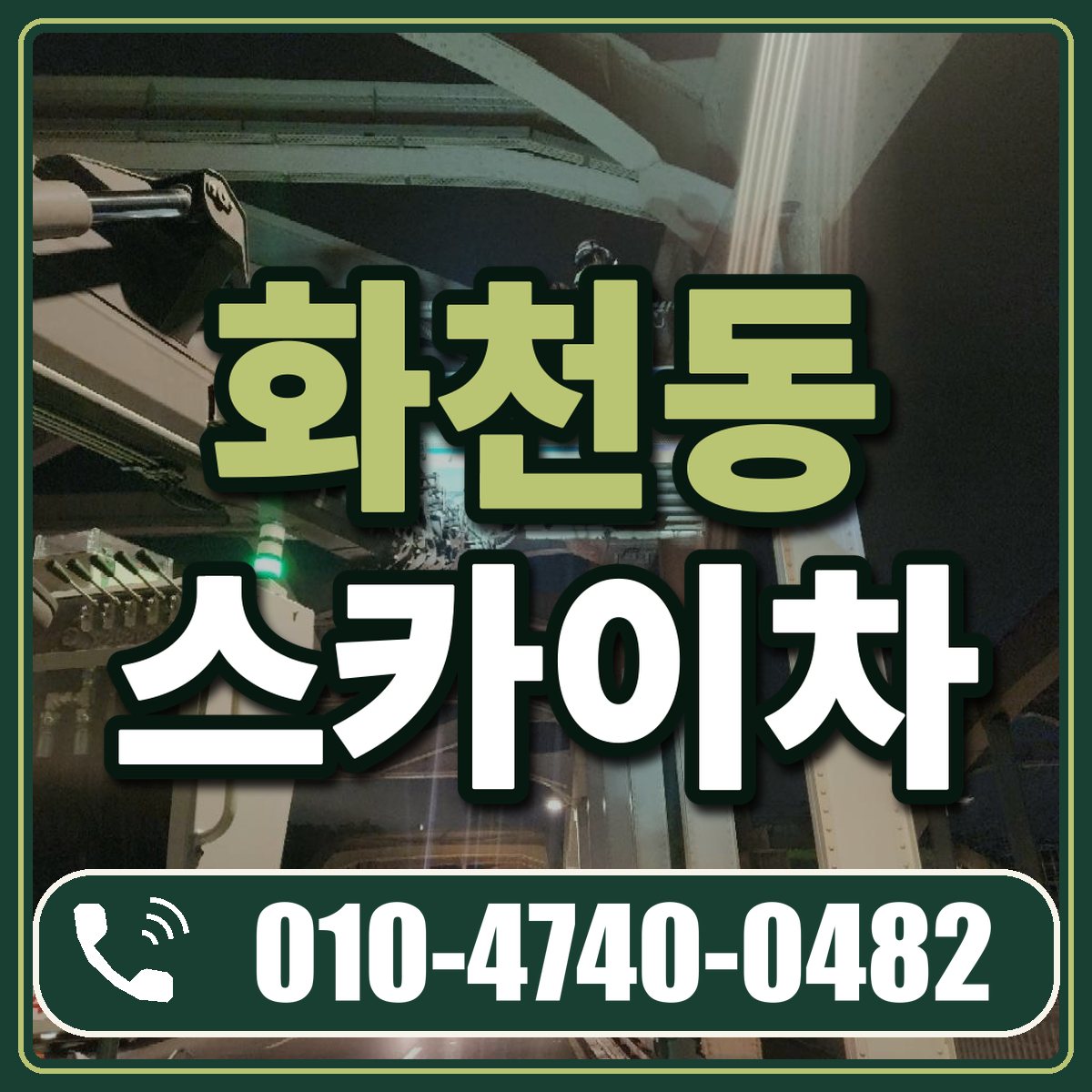 화천동 스카이차 임대 상담 010-4740-0482