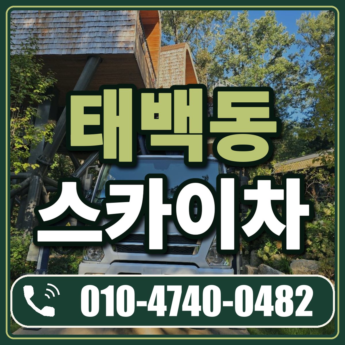 태백동 스카이차 임대 상담 010-4740-0482