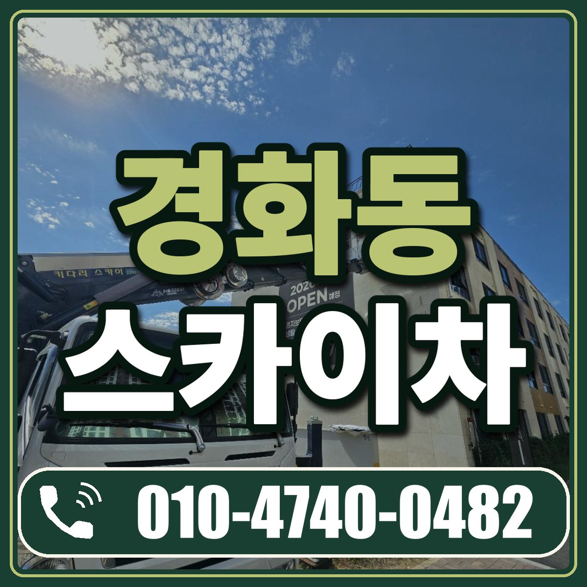 경화동 스카이차 임대 상담 010-4740-0482