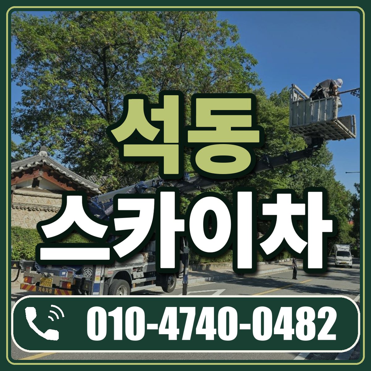 석동 스카이차 임대 상담 010-4740-0482