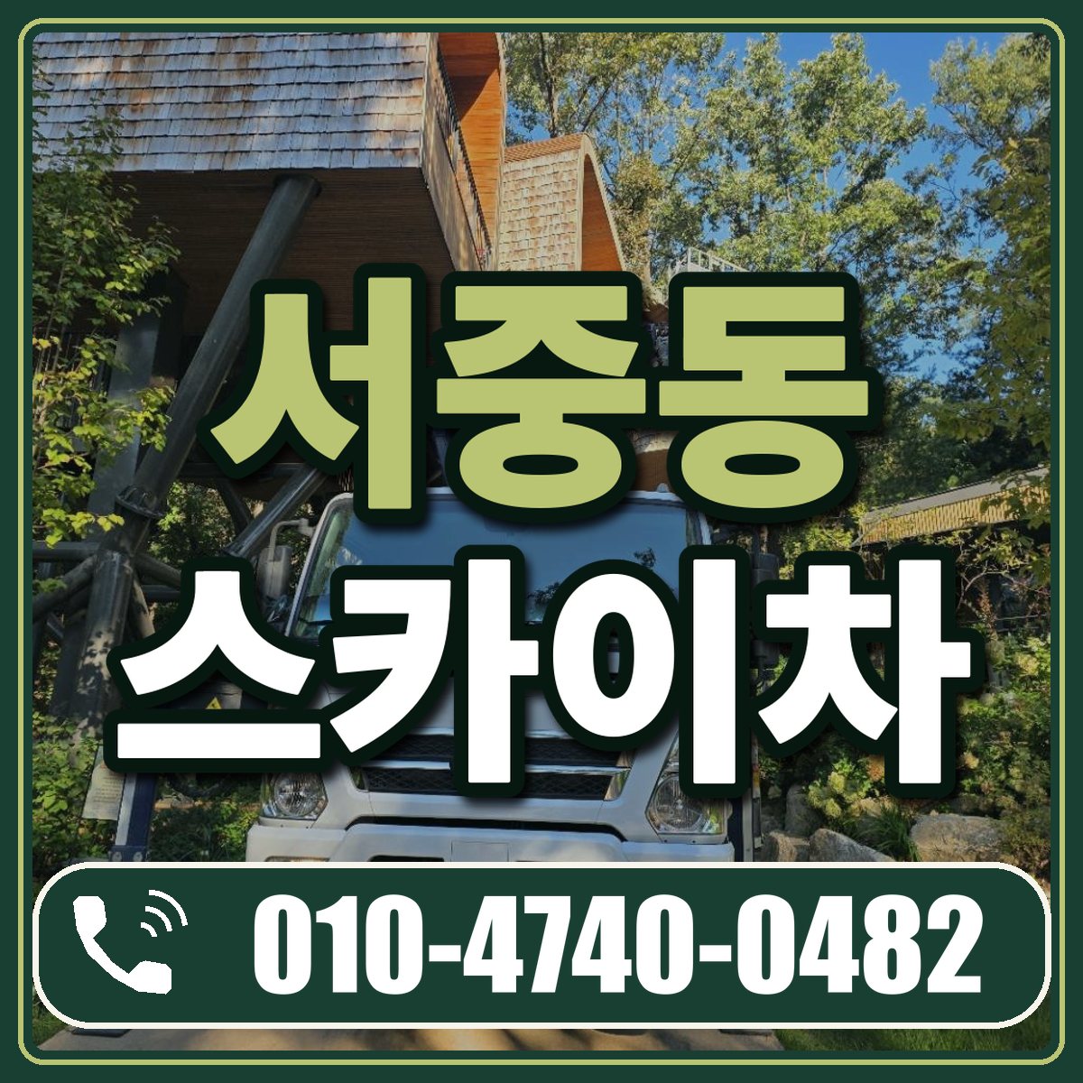 서중동 스카이차 임대 상담 010-4740-0482
