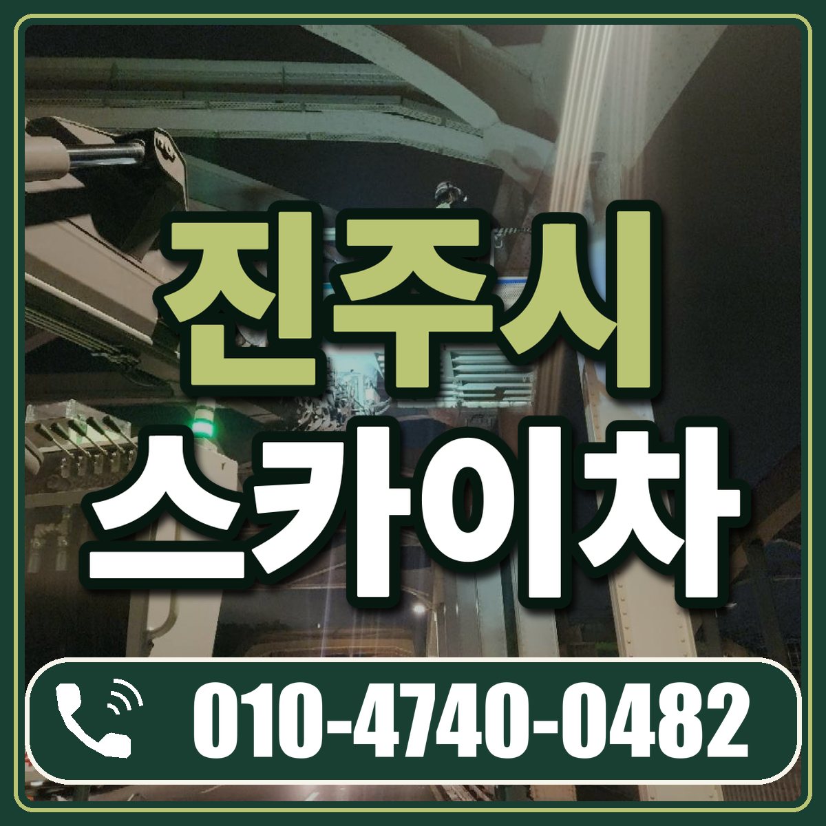 진주시 스카이차 임대 상담 010-4740-0482