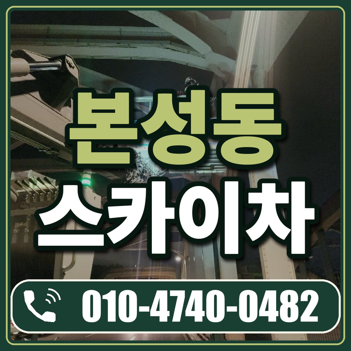 본성동 스카이차 임대 상담 010-4740-0482