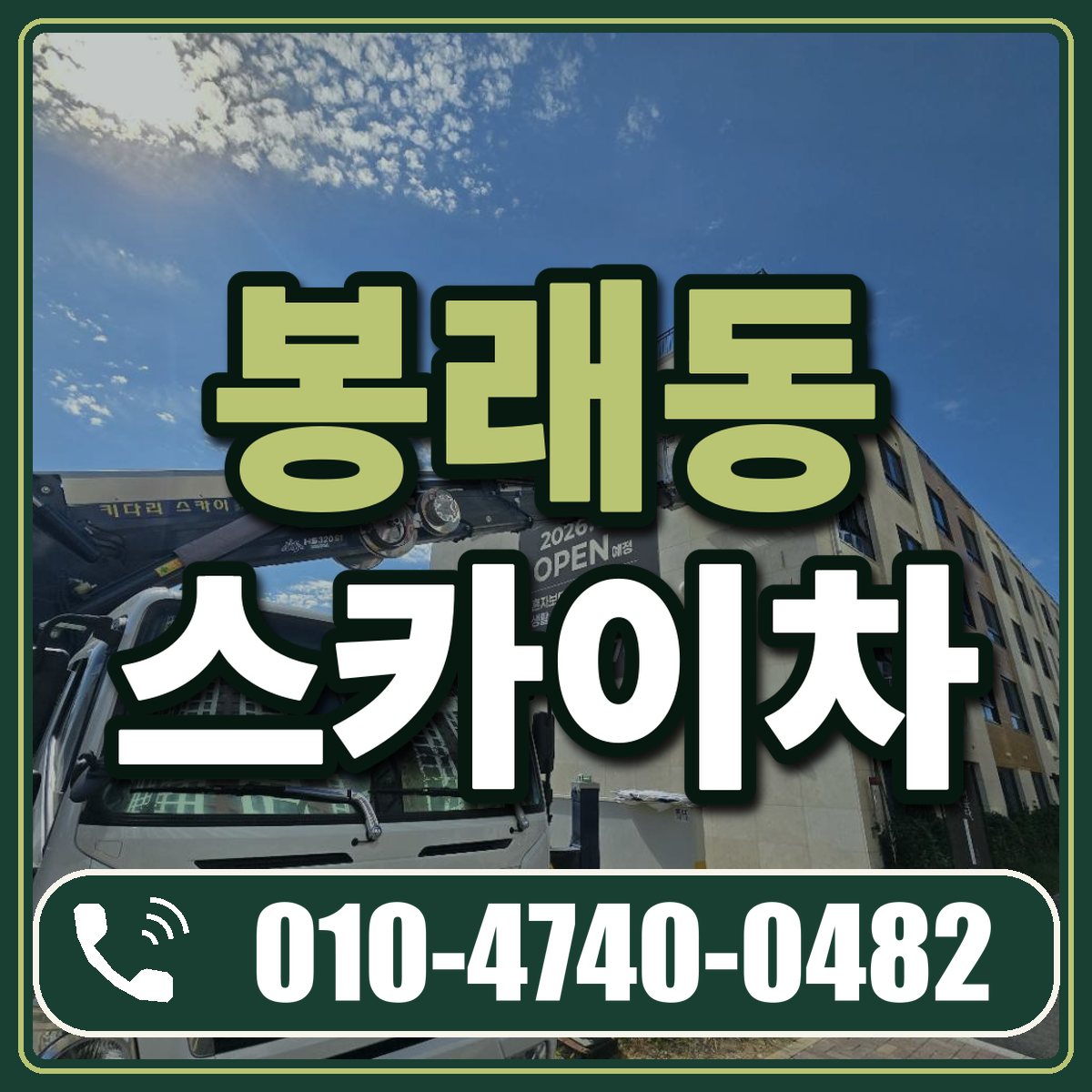 봉래동 스카이차 임대 상담 010-4740-0482