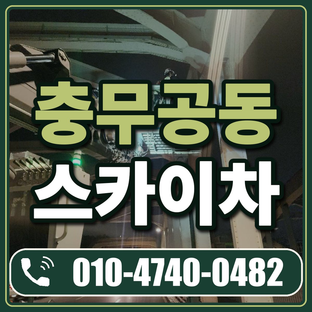 충무공동 스카이차 임대 상담 010-4740-0482