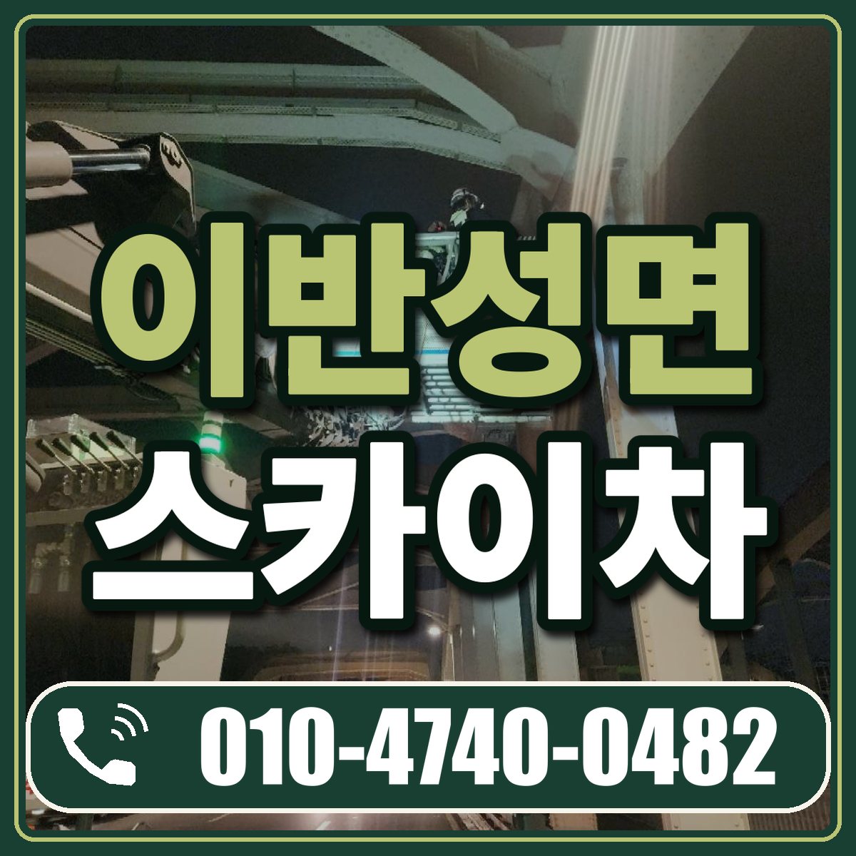 이반성면 스카이차 임대 상담 010-4740-0482