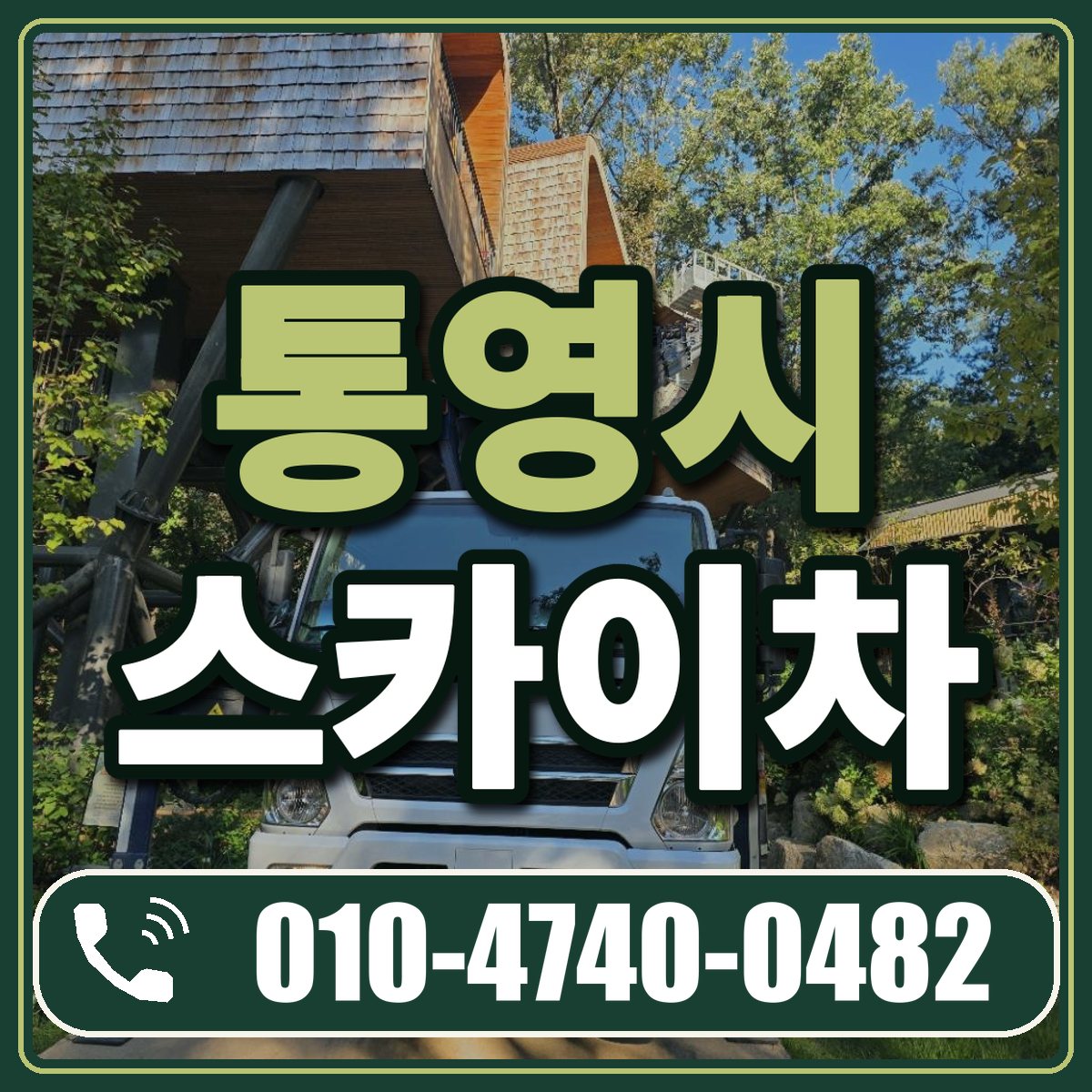 통영시 스카이차 임대 상담 010-4740-0482