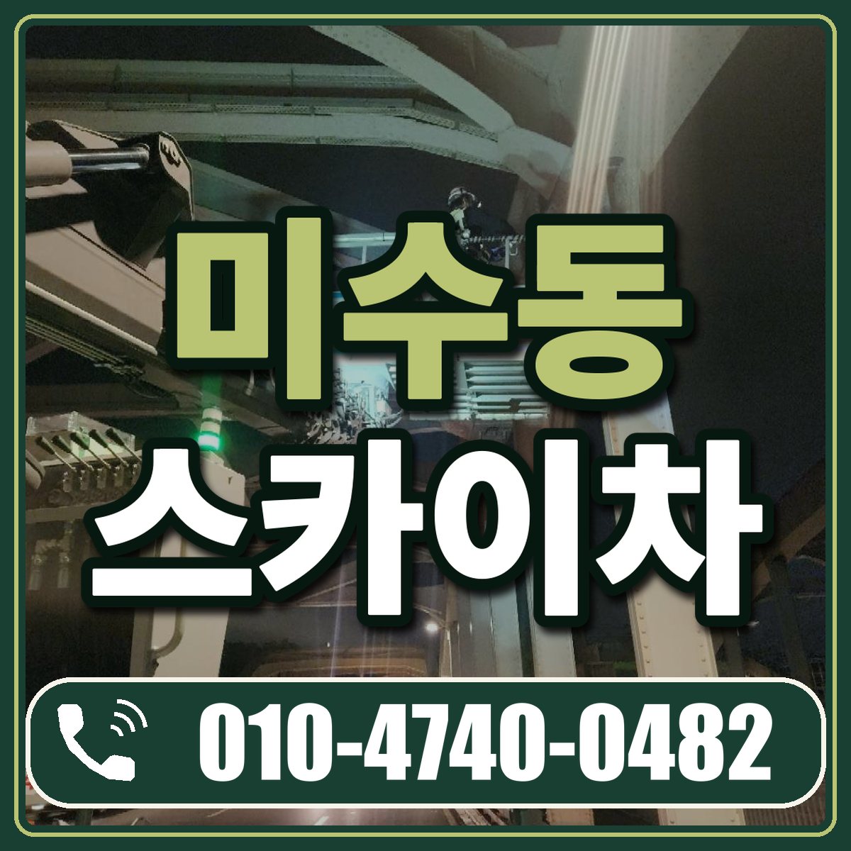미수동 스카이차 임대 상담 010-4740-0482