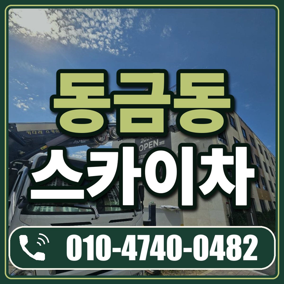 동금동 스카이차 임대 상담 010-4740-0482