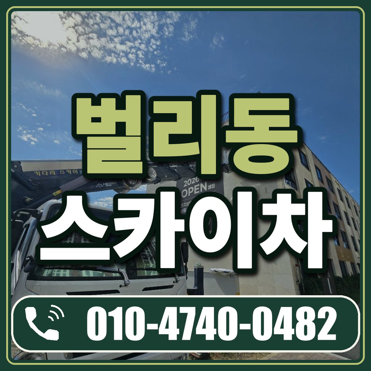벌리동 스카이차 임대 상담 010-4740-0482