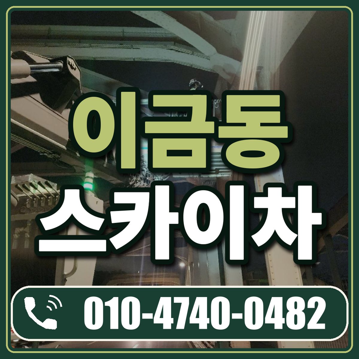 이금동 스카이차 임대 상담 010-4740-0482