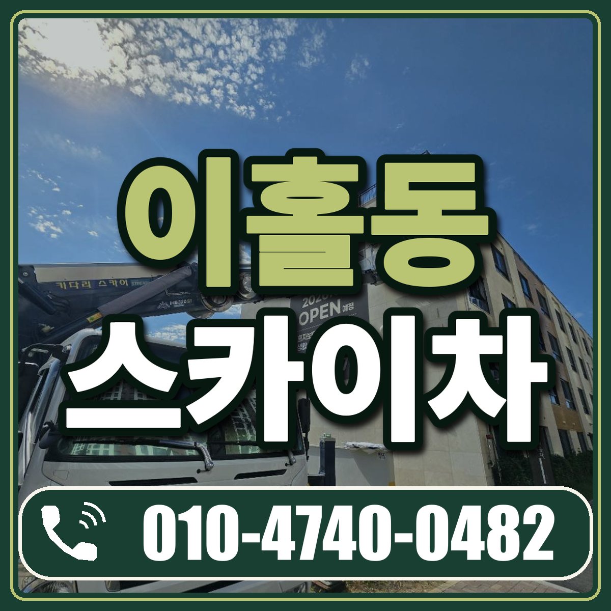 이홀동 스카이차 임대 상담 010-4740-0482