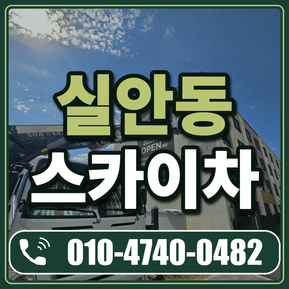실안동 스카이차 임대 상담 010-4740-0482