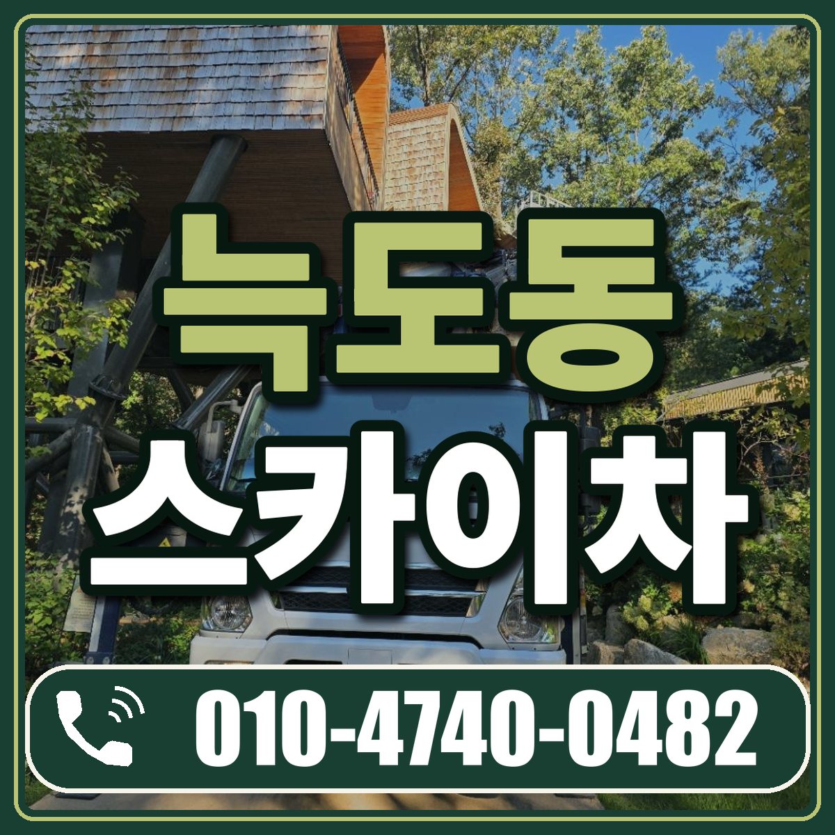 늑도동 스카이차 임대 상담 010-4740-0482