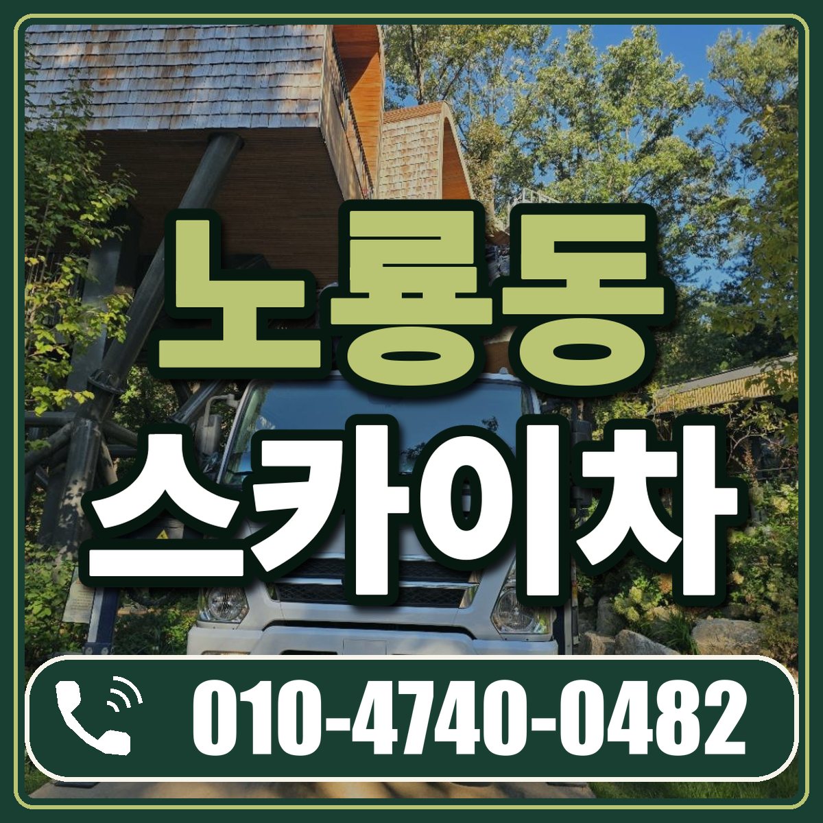 노룡동 스카이차 임대 상담 010-4740-0482
