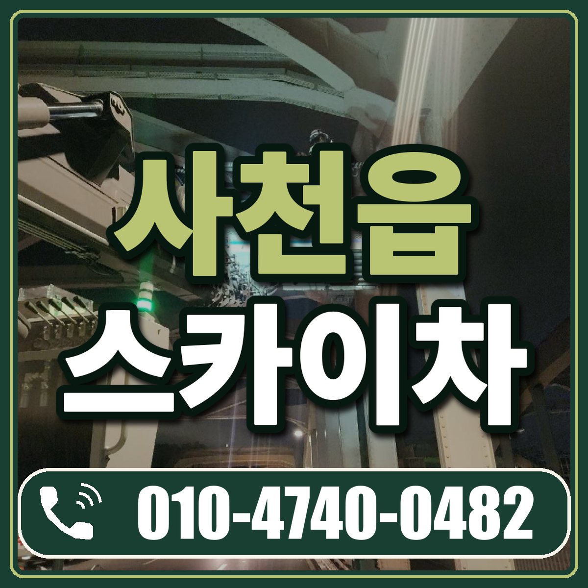 사천읍 스카이차 임대 상담 010-4740-0482