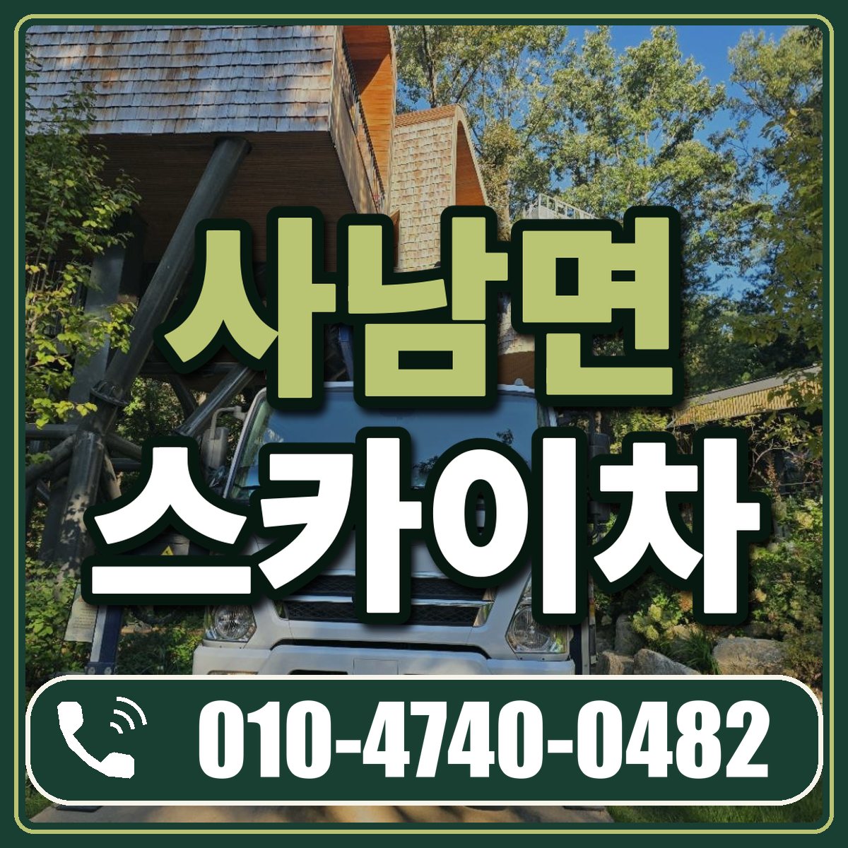 사남면 스카이차 임대 상담 010-4740-0482
