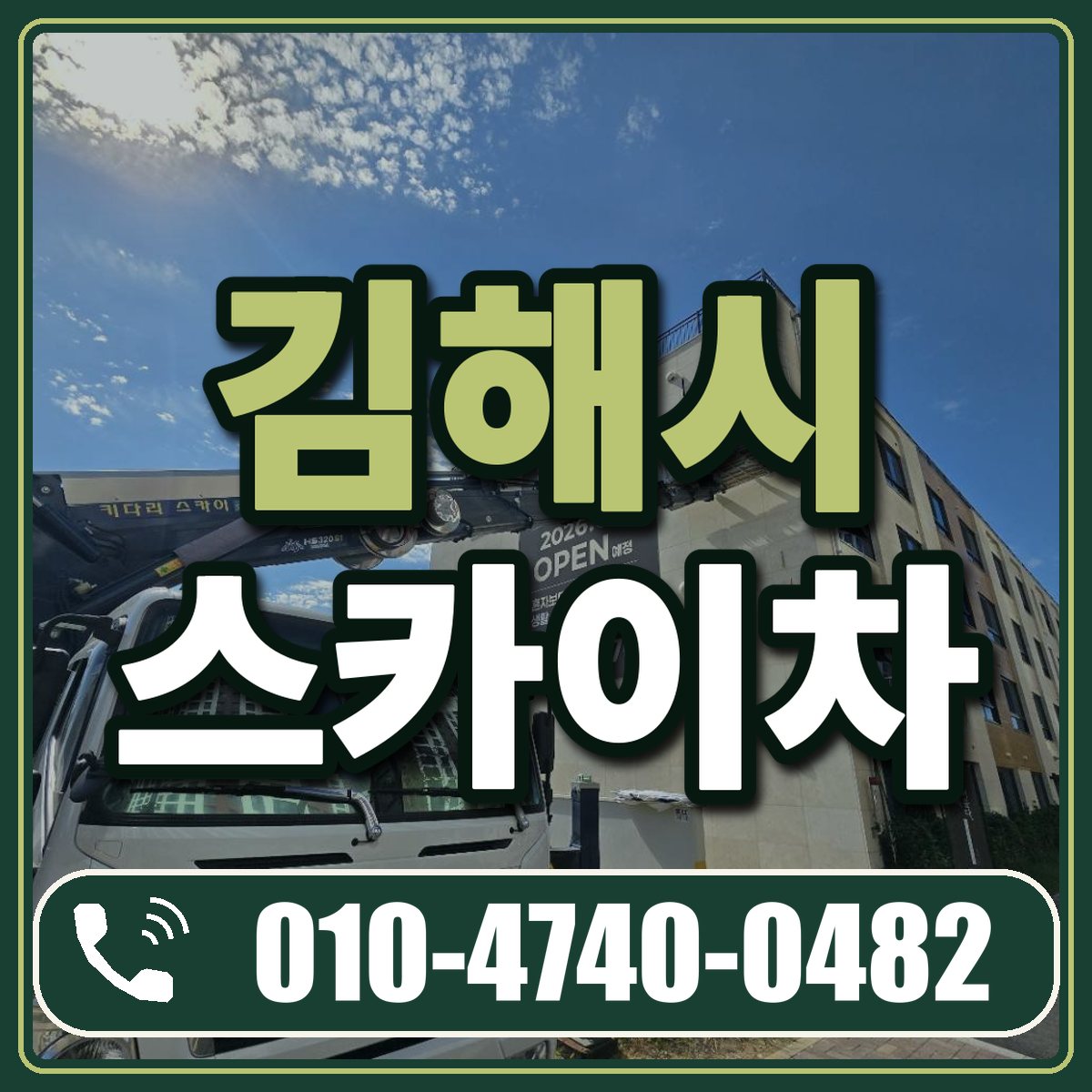 김해시 스카이차 임대 상담 010-4740-0482