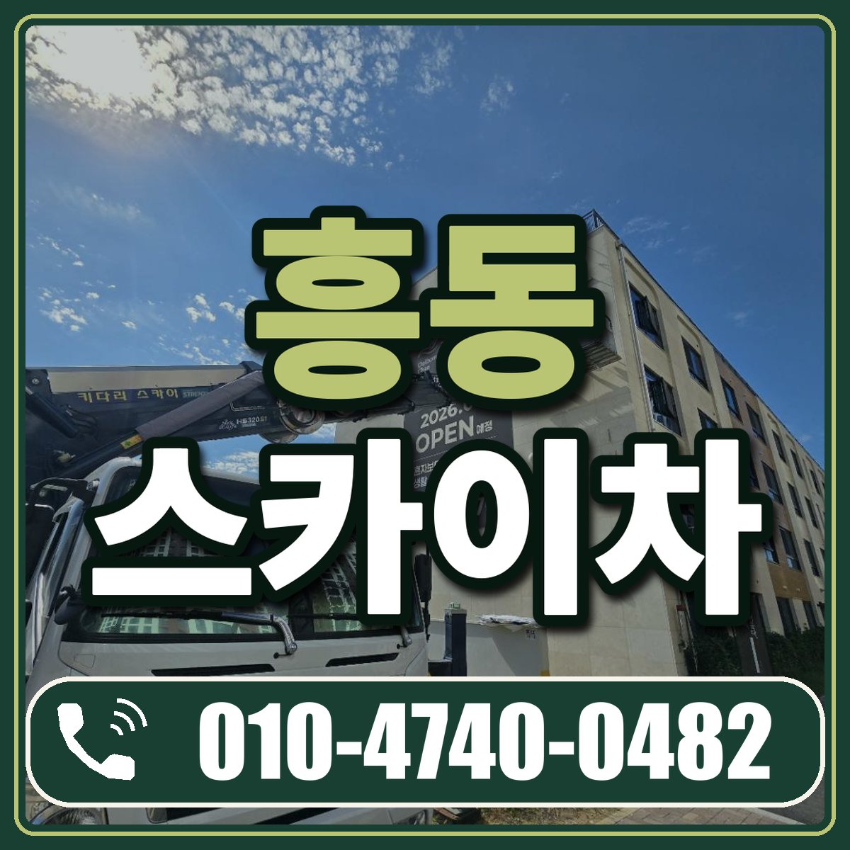 흥동 스카이차 임대 상담 010-4740-0482