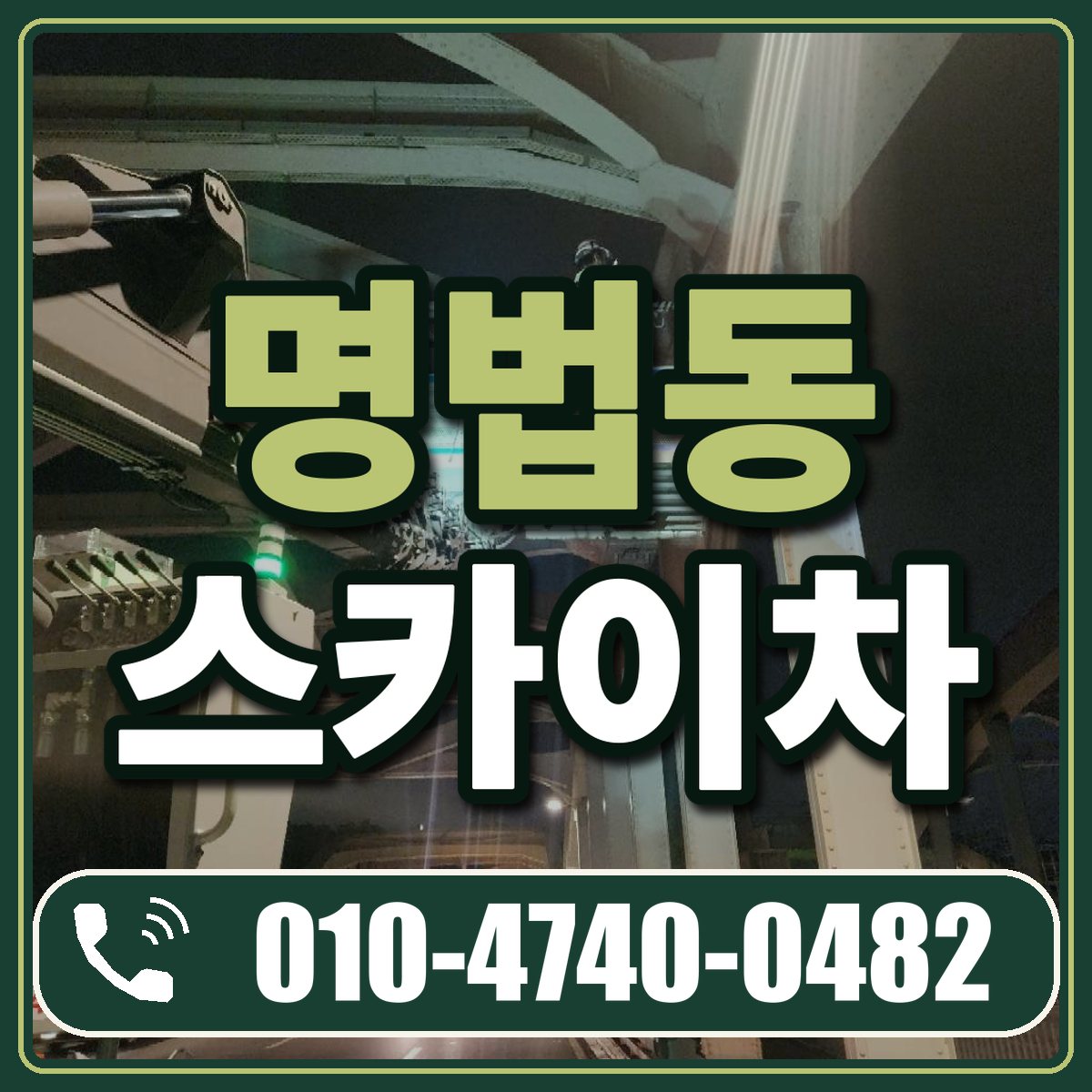 명법동 스카이차 임대 상담 010-4740-0482