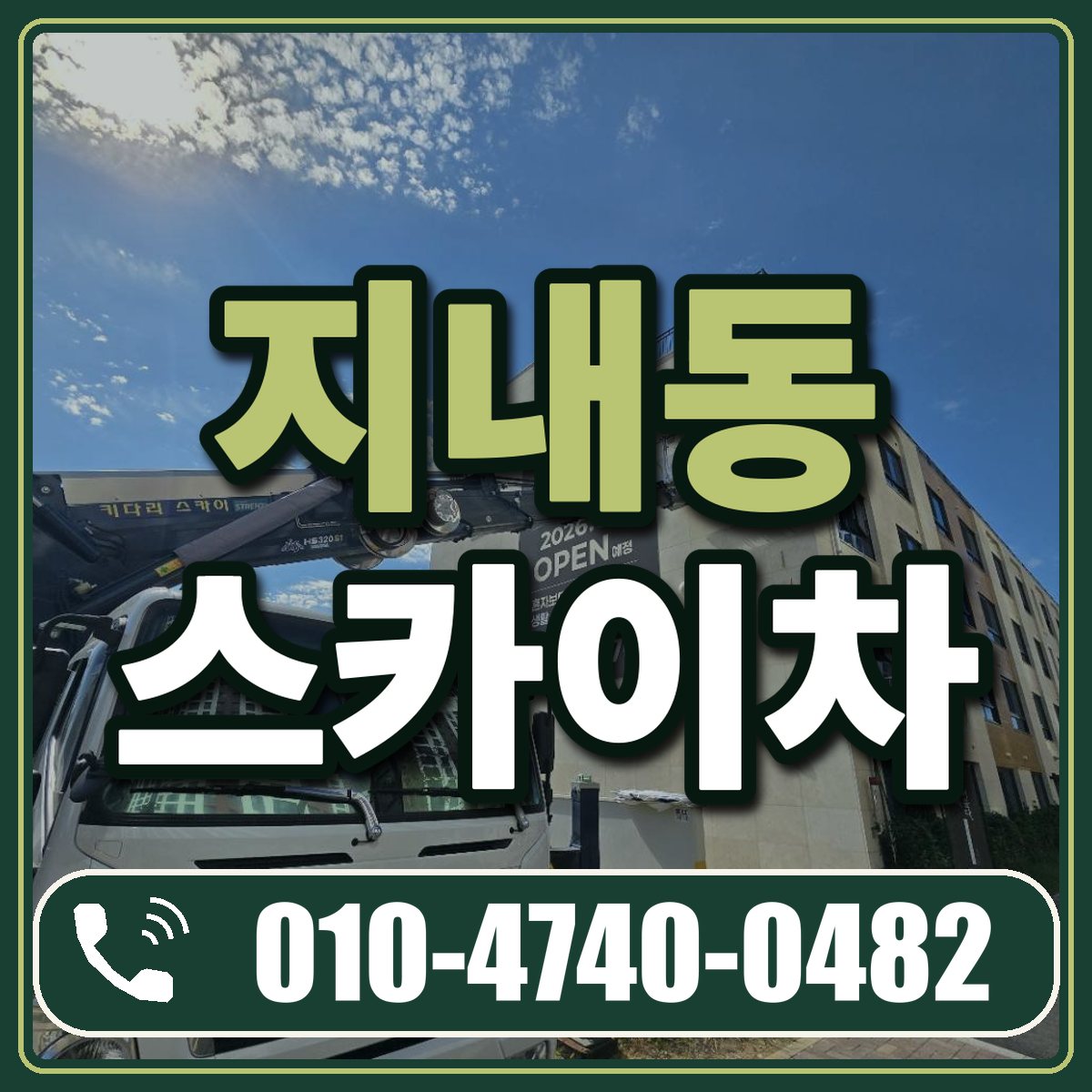 지내동 스카이차 임대 상담 010-4740-0482