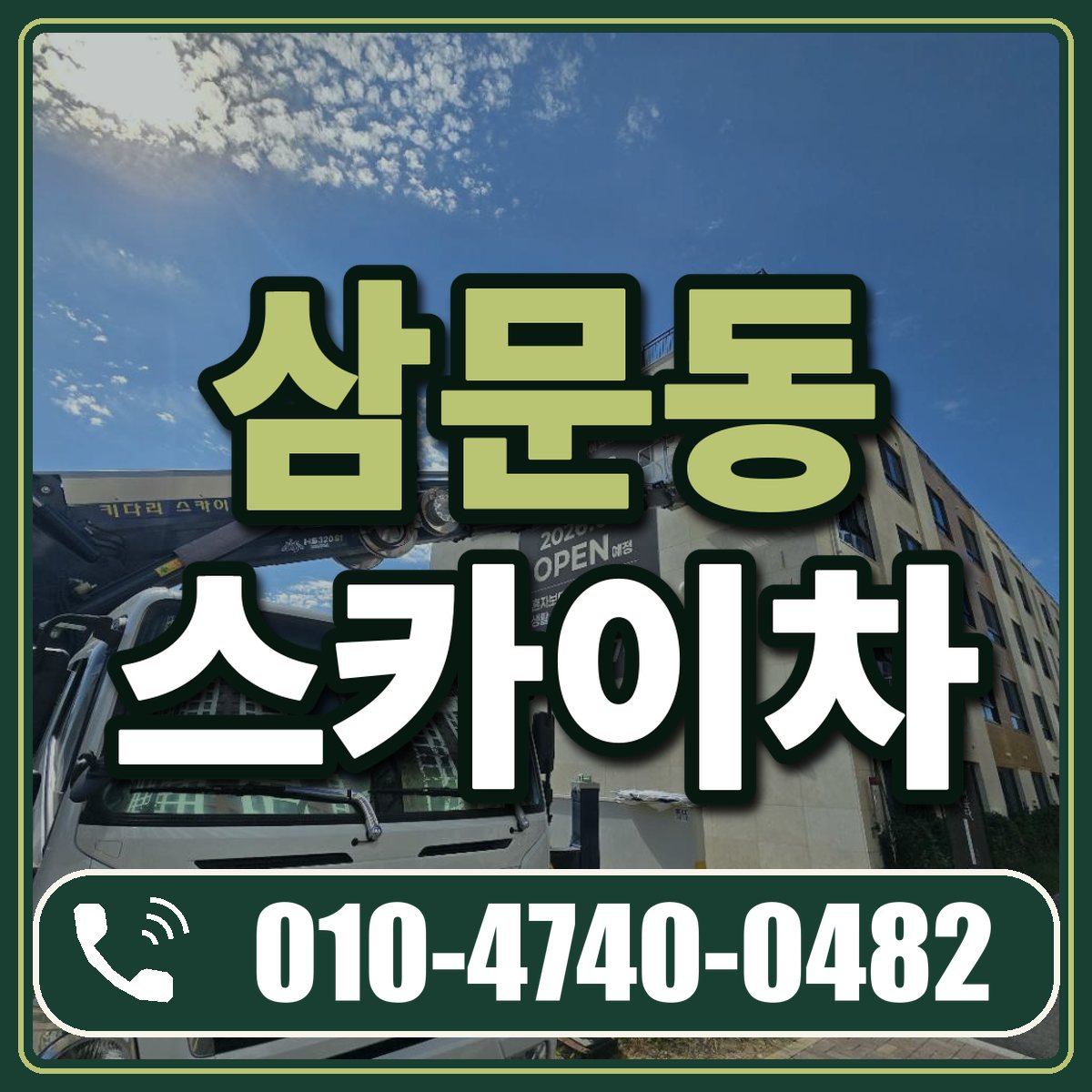 삼문동 스카이차 임대 상담 010-4740-0482