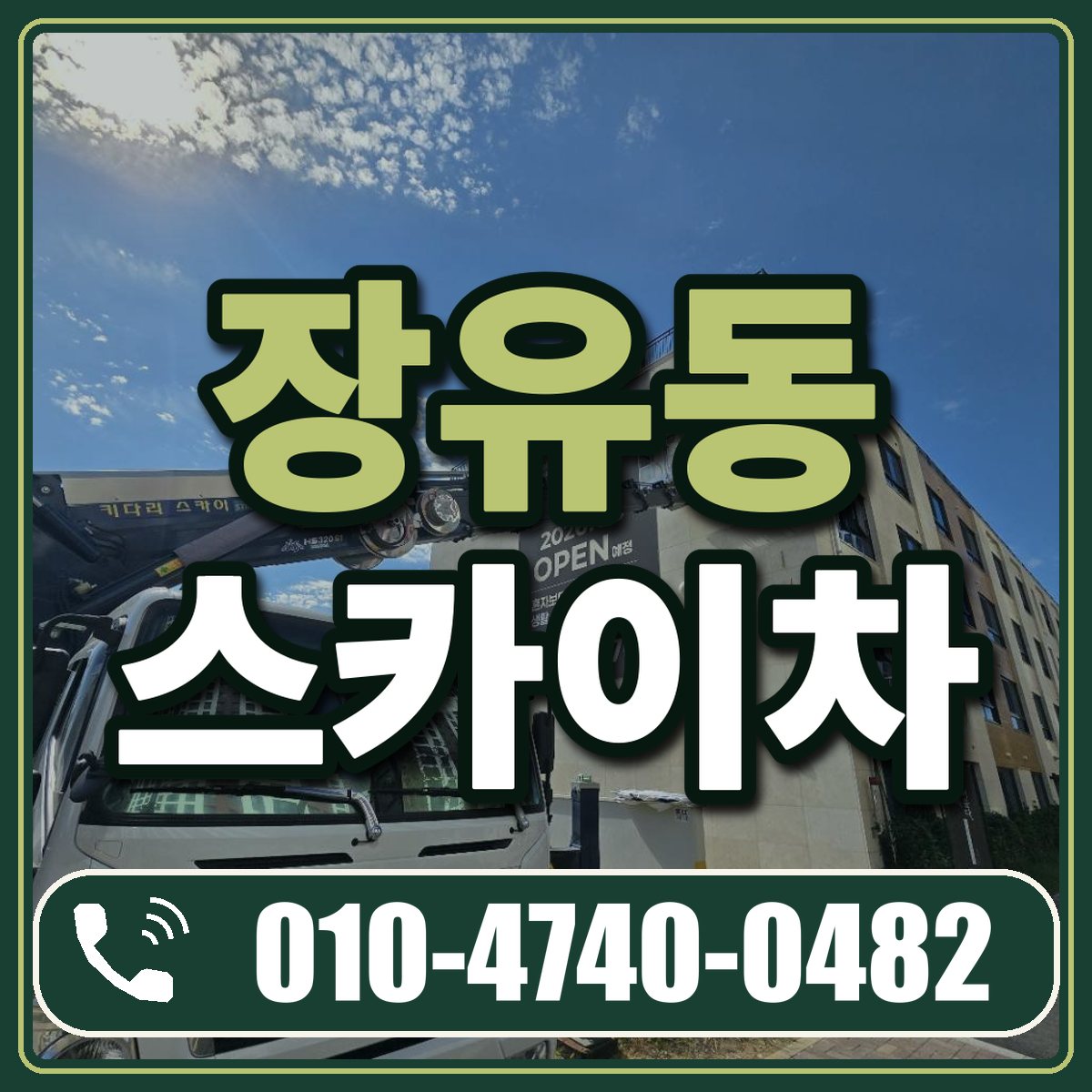 장유동 스카이차 임대 상담 010-4740-0482