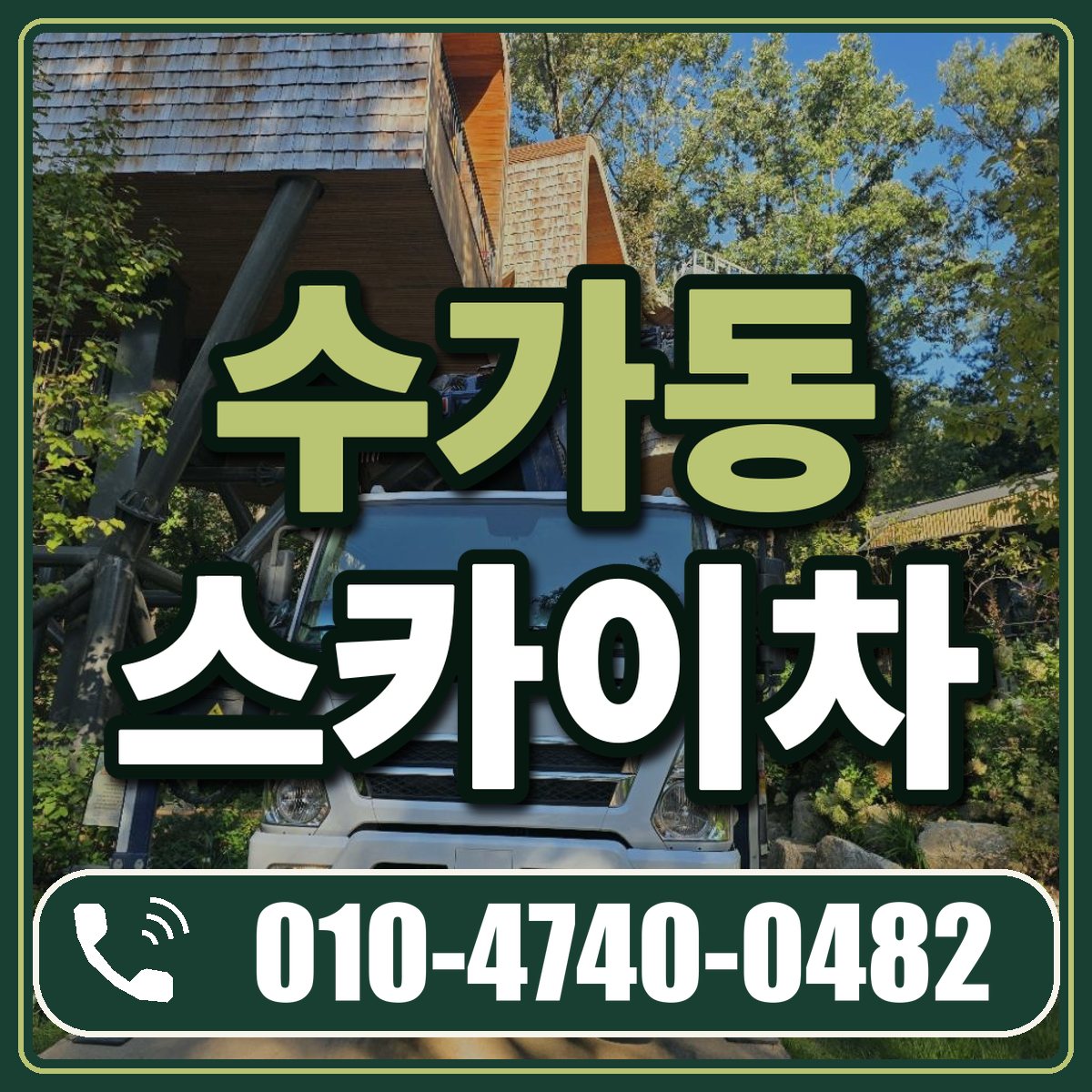 수가동 스카이차 임대 상담 010-4740-0482