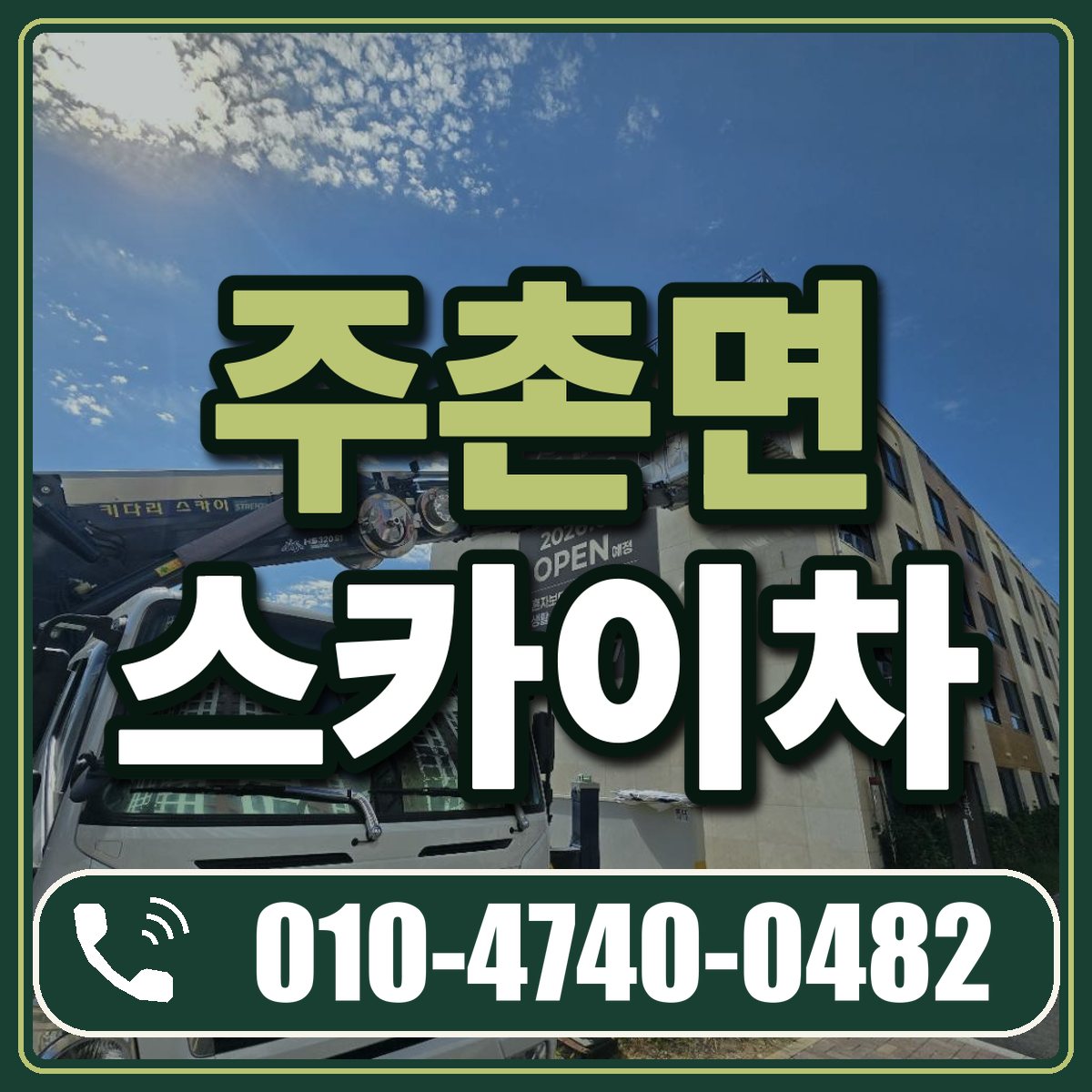 주촌면 스카이차 임대 상담 010-4740-0482