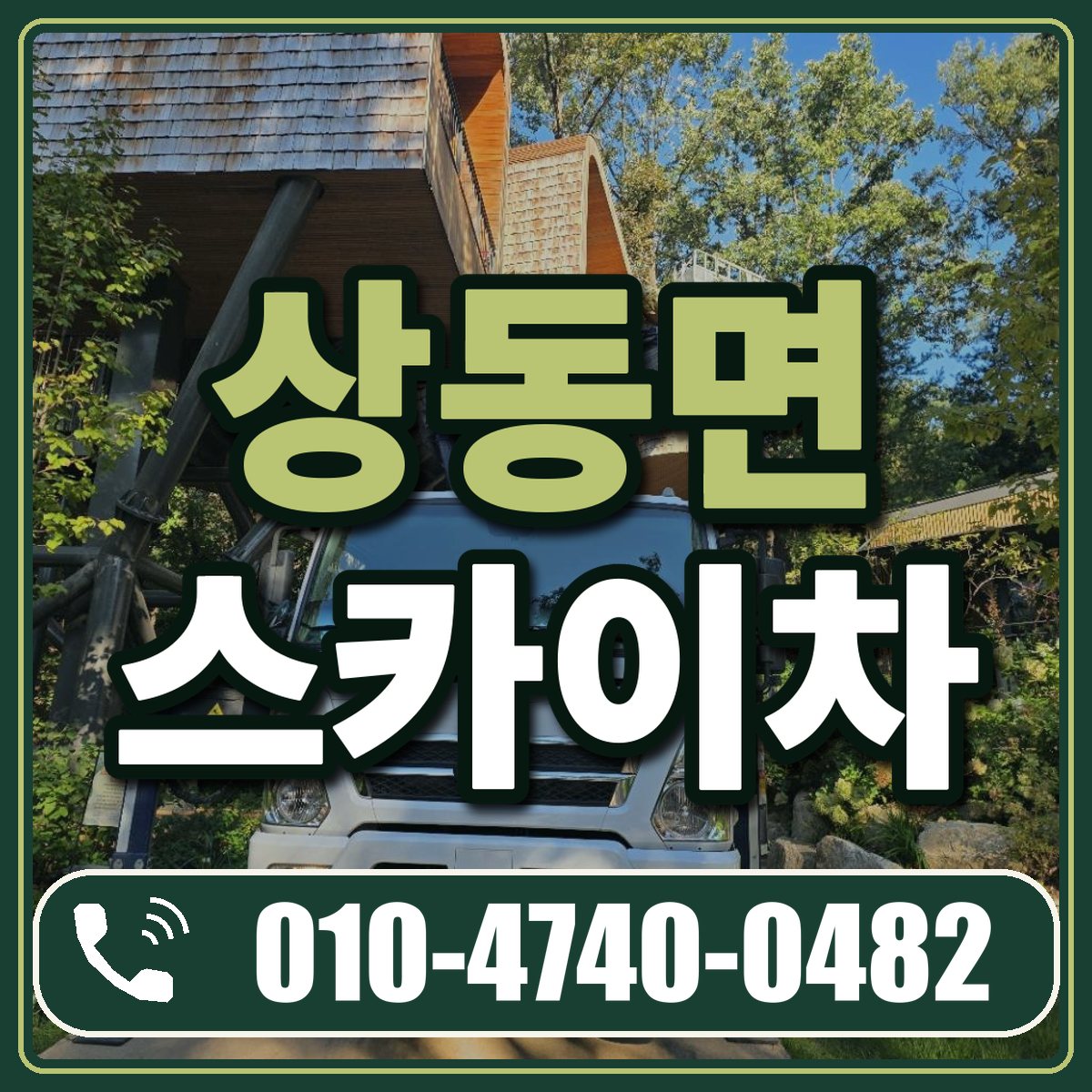 상동면 스카이차 임대 상담 010-4740-0482