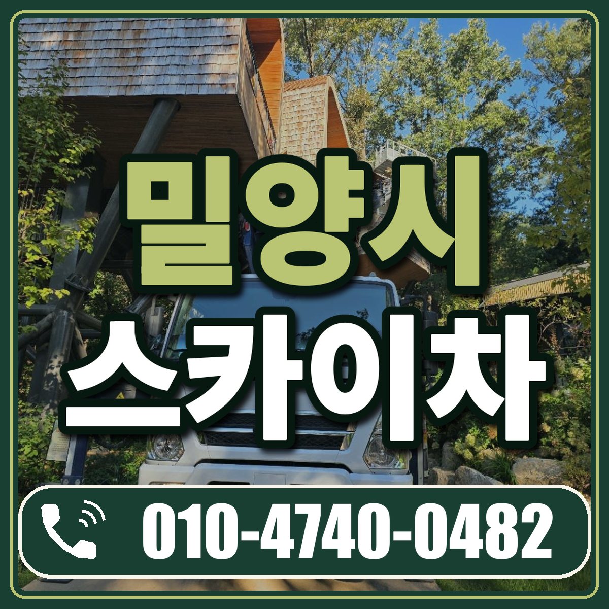 밀양시 스카이차 임대 상담 010-4740-0482