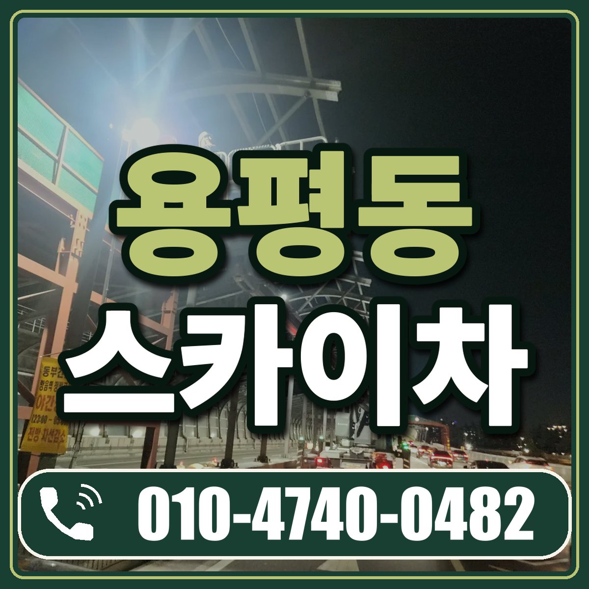 용평동 스카이차 임대 상담 010-4740-0482