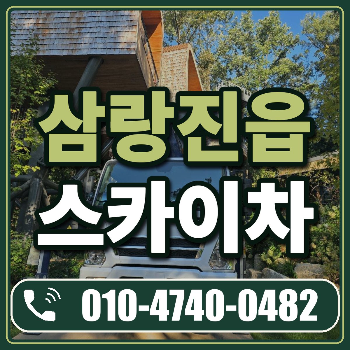 삼랑진읍 스카이차 임대 상담 010-4740-0482