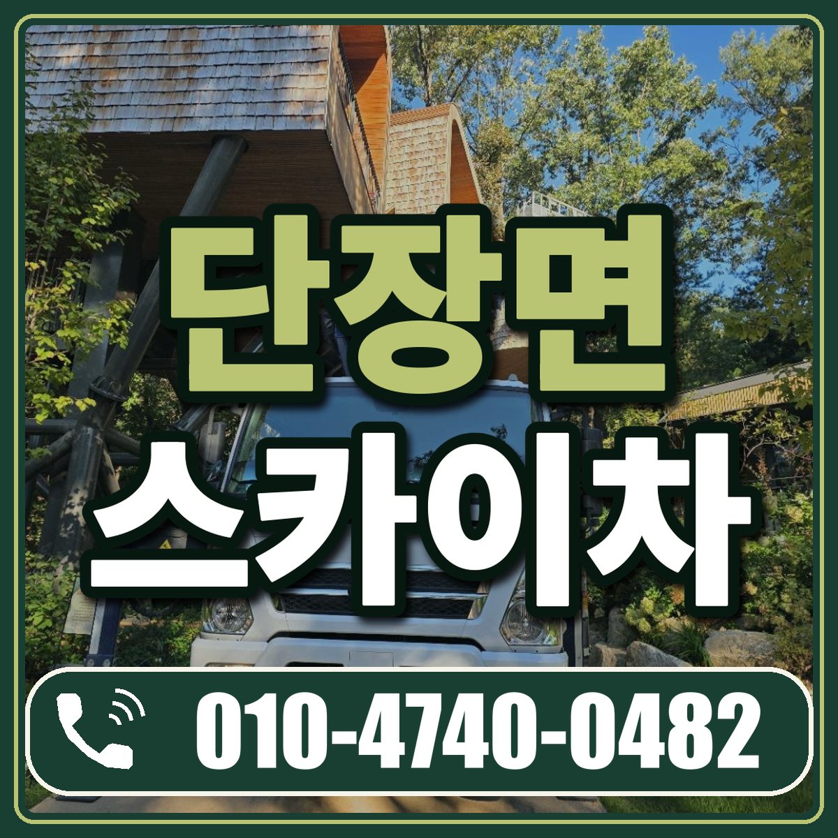 단장면 스카이차 임대 상담 010-4740-0482