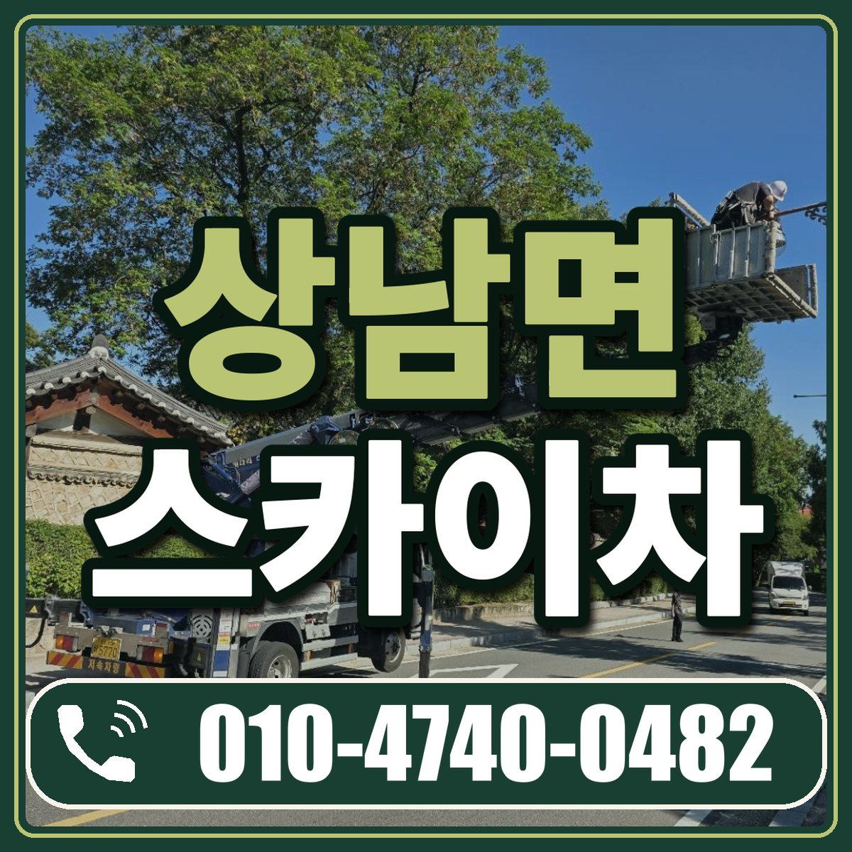 상남면 스카이차 임대 상담 010-4740-0482