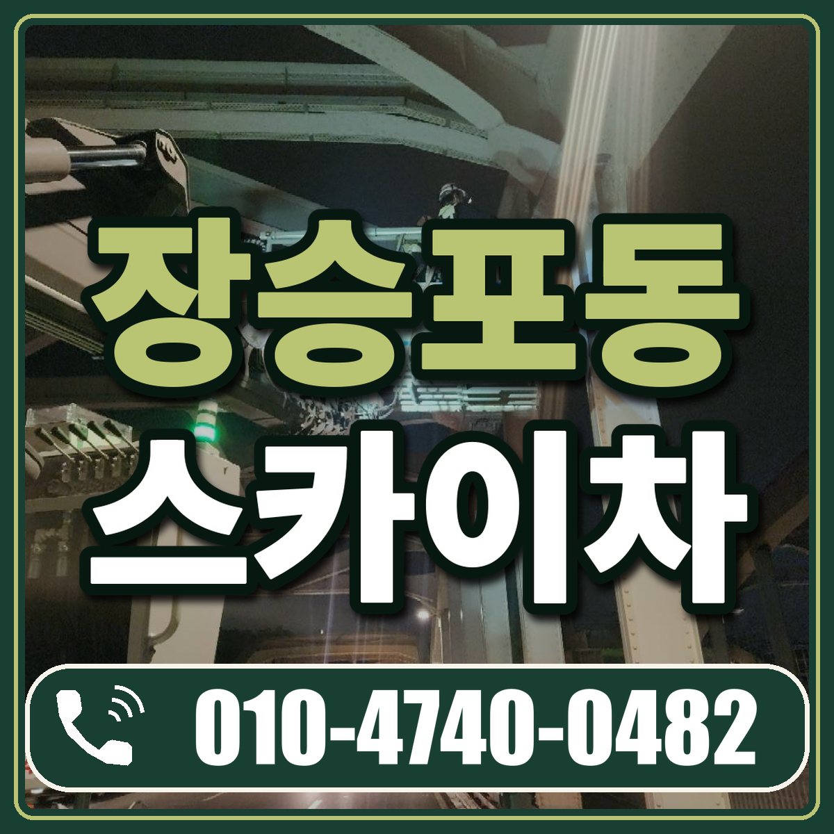 장승포동 스카이차 임대 상담 010-4740-0482