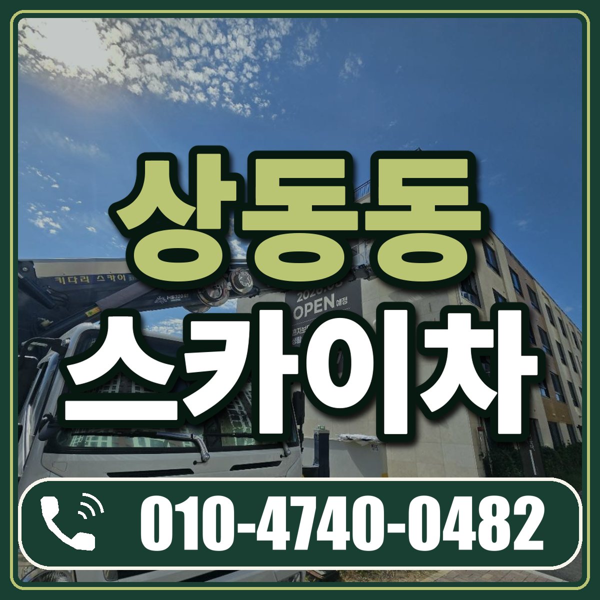 상동동 스카이차 임대 상담 010-4740-0482