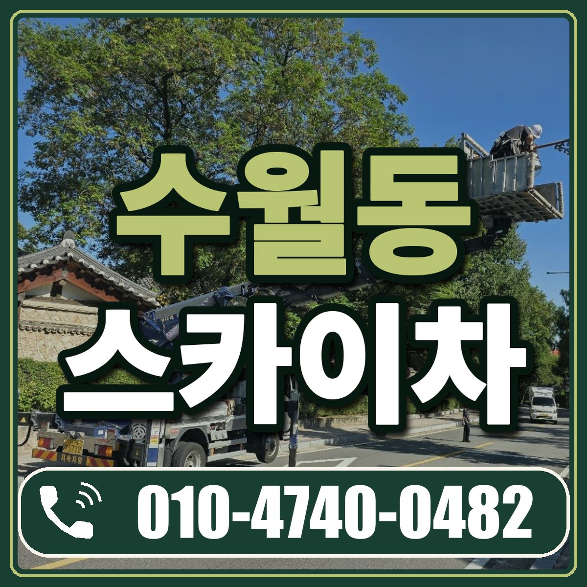 수월동 스카이차 임대 상담 010-4740-0482